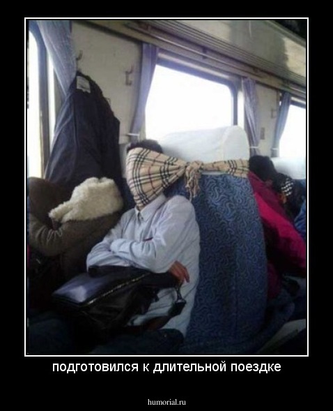 подготовился к длительной поездке