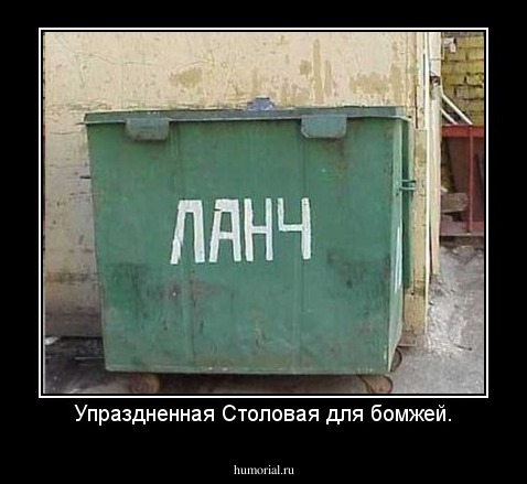Упраздненная Столовая для бомжей.