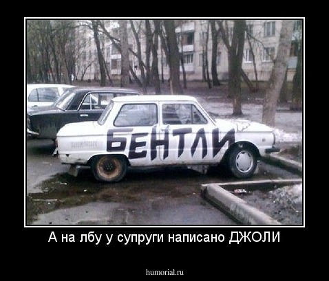 А на лбу у супруги написано ДЖОЛИ