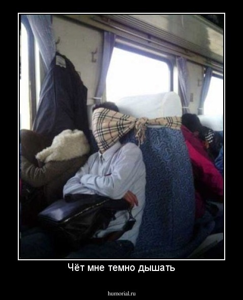 Чёт мне темно дышать