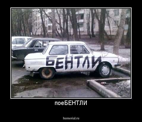 поеБЕНТЛИ