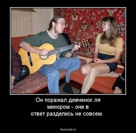 Он поражал девченок ля минором - они в ответ разделись не совсем.