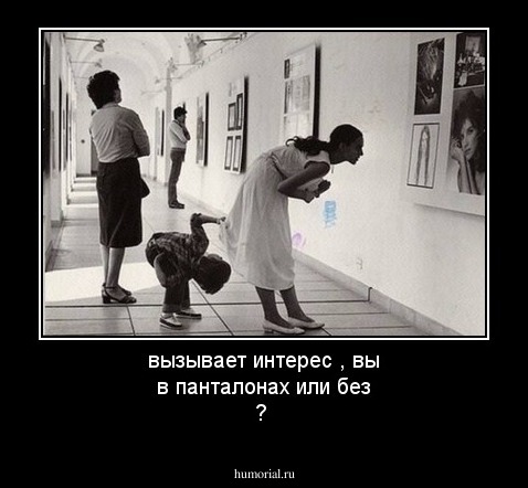 вызывает интерес , вы в панталонах или без ?