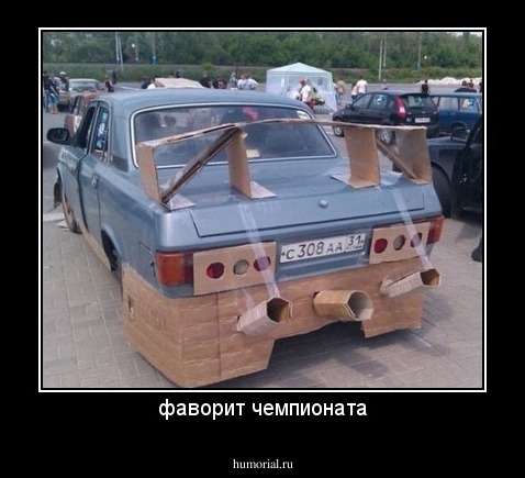 фаворит чемпионата