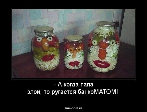 - А когда папа злой, то ругается банкоМАТОМ!
