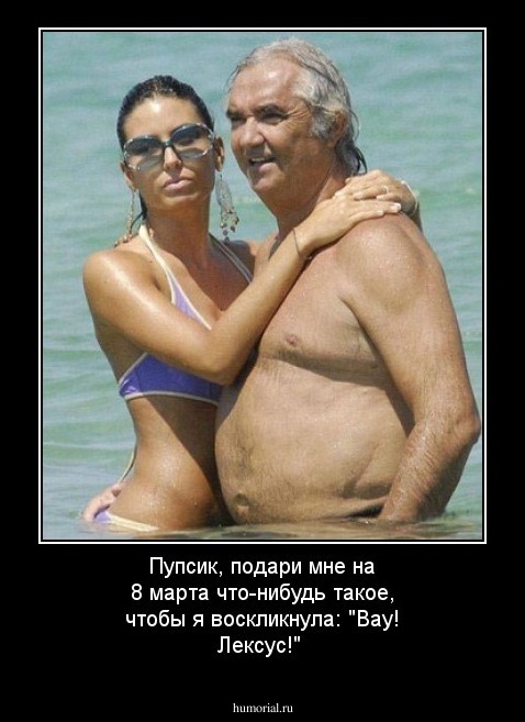 Пупсик, подари мне на 8 марта что-нибудь такое, чтобы я воскликнула: "Вау! Лексус!"