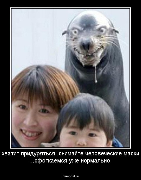 хватит придуряться..снимайте человеческие маски ...сфоткаемся уже нормально