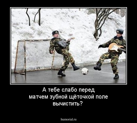 А тебе слабо перед матчем зубной щёточкой поле вычистить?