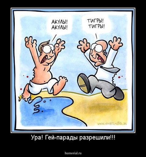 Ура! Гей-парады разрешили!!!