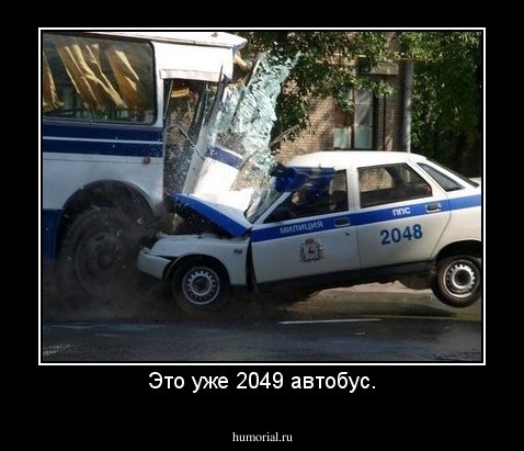 Это уже 2049 автобус.