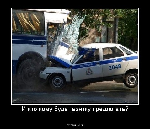 И кто кому будет взятку предлогать?