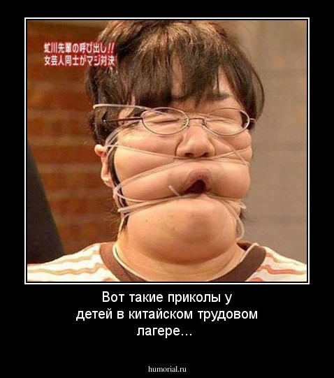 Вот такие приколы у детей в китайском трудовом лагере...