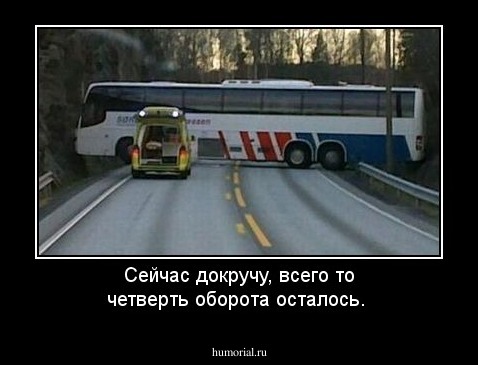 Сейчас докручу, всего то четверть оборота осталось.