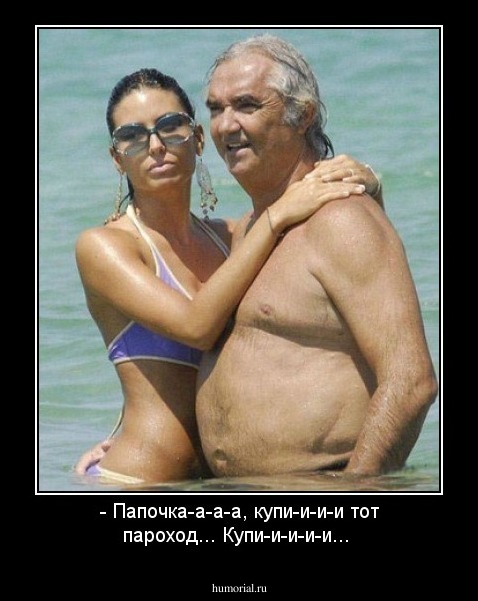 - Папочка-а-а-а,   купи-и-и-и тот пароход... Купи-и-и-и-и...