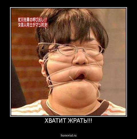 ХВАТИТ ЖРАТЬ!!!