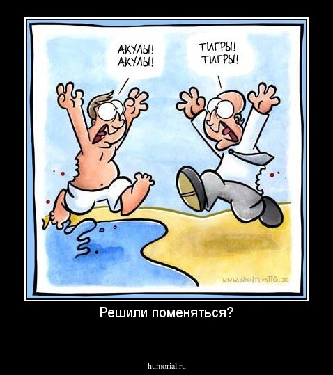Решили поменяться?
