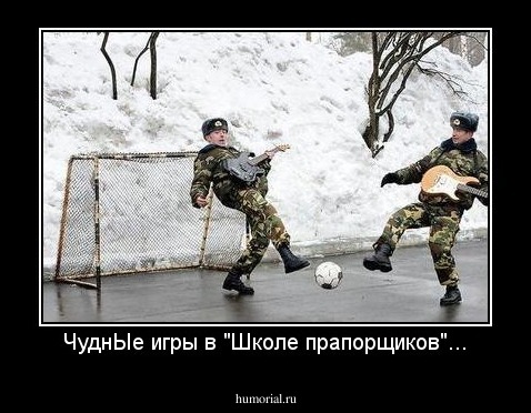 ЧуднЫе игры в "Школе прапорщиков"...