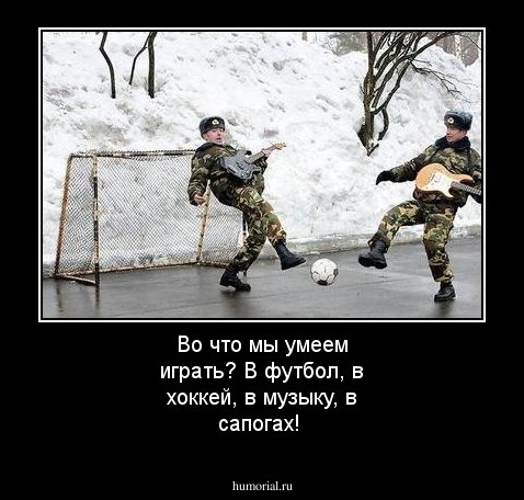 Во что мы умеем играть?  В футбол, в хоккей, в музыку, в сапогах!