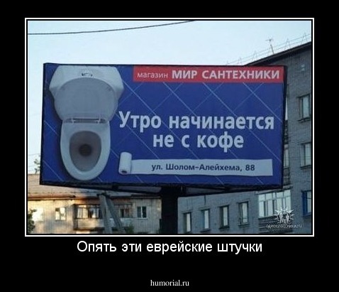 Опять эти еврейские штучки