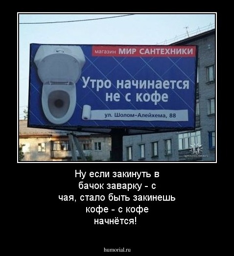 Ну если закинуть в бачок заварку - с чая, стало быть закинешь кофе - с кофе начнётся!