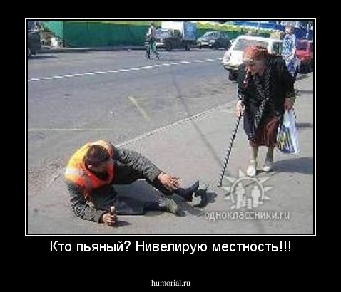 Кто пьяный? Нивелирую местность!!!