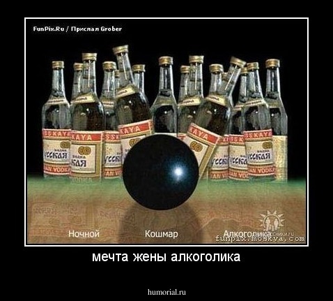 мечта жены алкоголика