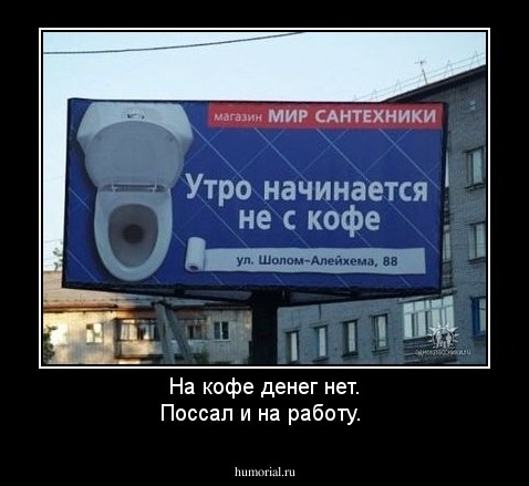 На кофе денег нет. Поссал и на работу.