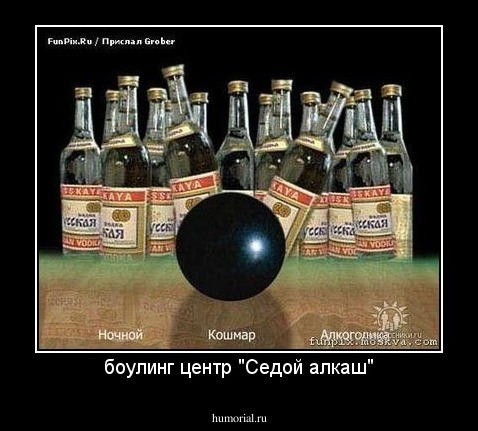 боулинг центр "Седой алкаш"