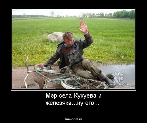 Мэр села Кукуева и железяка...ну его...