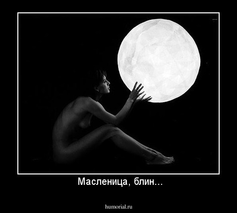  Масленица, блин...