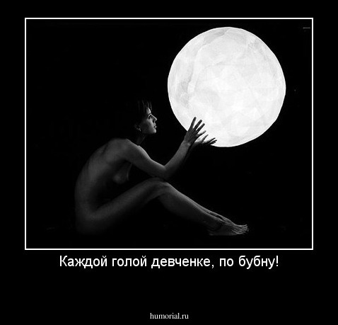 Каждой голой девченке, по бубну!
