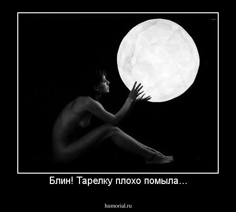 Блин! Тарелку плохо помыла...