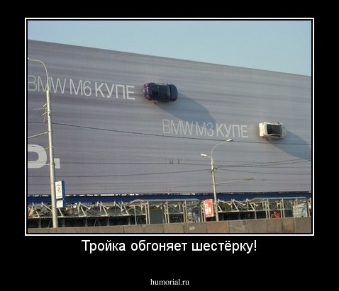 Тройка обгоняет шестёрку!