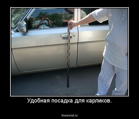 Удобная посадка для карликов.