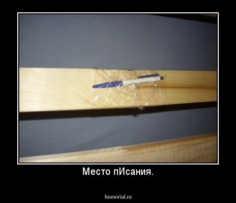 Место пИсания.