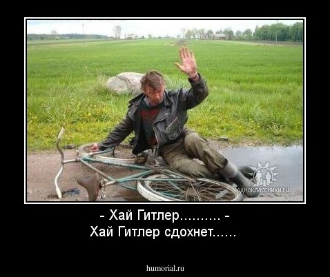 - Хай Гитлер..........
- Хай Гитлер сдохнет......