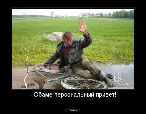- Обаме персональный привет!