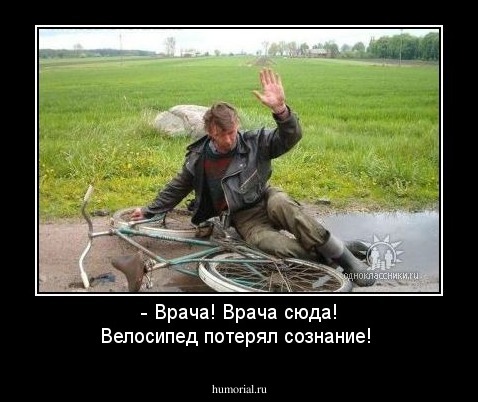 - Врача! Врача сюда! Велосипед потерял сознание!
