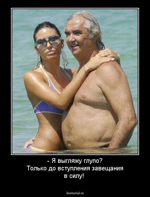 - Я выгляжу глупо? Только до вступления завещания в силу!