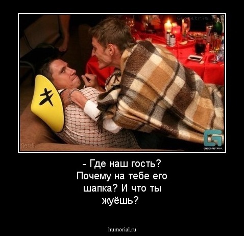 - Где наш гость? Почему на тебе его шапка? И что ты жуёшь?