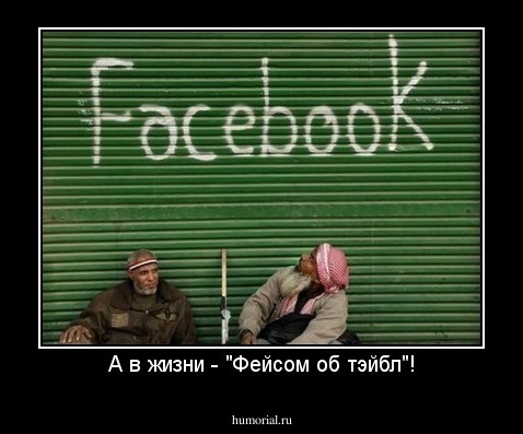 А в жизни - "Фейсом об тэйбл"!