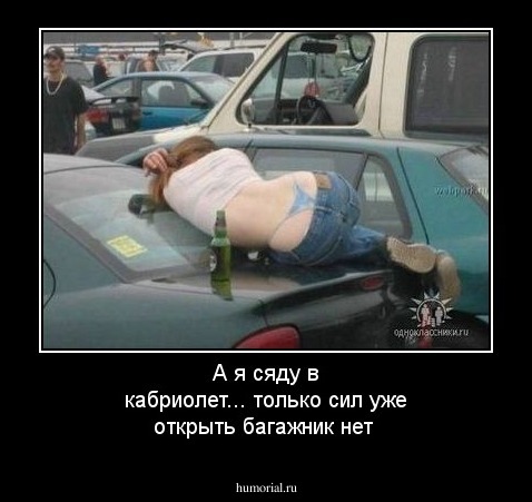 А я сяду в кабриолет... только сил уже открыть багажник нет