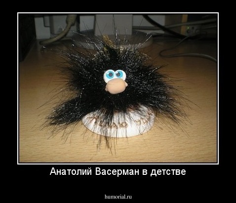 Анатолий Васерман в детстве
