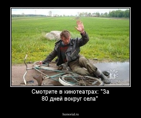 Смотрите в кинотеатрах: "За 80 дней вокруг села"