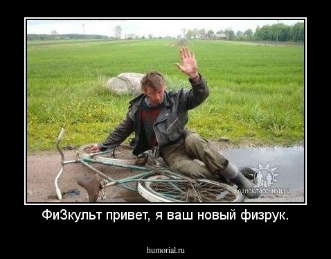 ФиЗкульт привет, я ваш новый физрук.