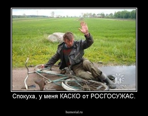 Спокуха, у меня КАСКО от РОСГОСУЖАС.