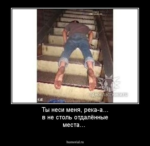 Ты неси меня, река-а... в не столь отдалённые места...