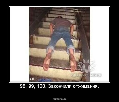 98, 99, 100. Закончили отжимания.