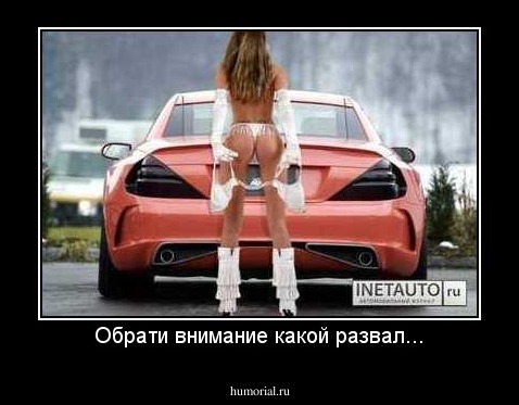 Обрати внимание какой развал...