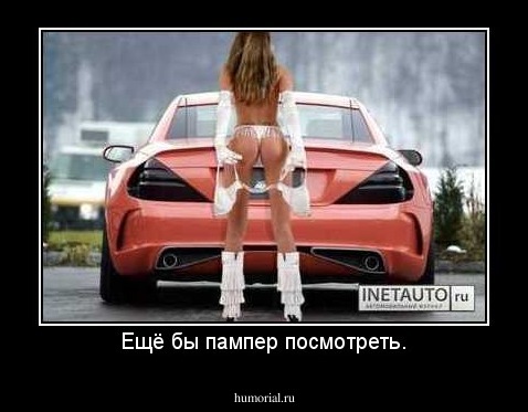 Ещё бы пампер посмотреть.